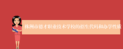 株洲市德才职业技术学校的招生代码和办学性质