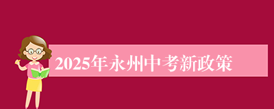 2025年永州中考新政策