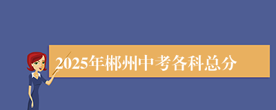 2025年郴州中考各科总分