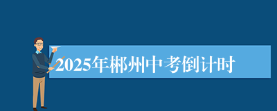 2025年郴州中考倒计时