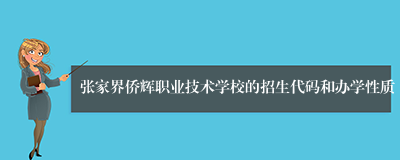 张家界侨辉职业技术学校的招生代码和办学性质