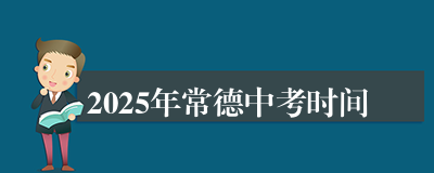 2025年常德中考时间