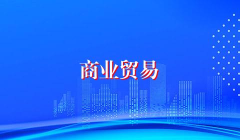 商业贸易