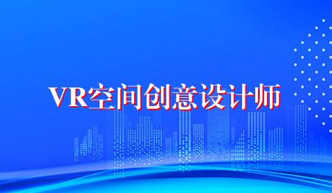 VR空间创意设计师