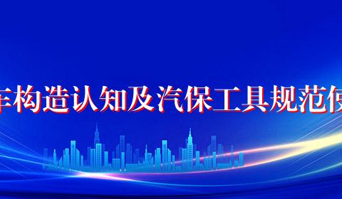 汽车构造认知及汽保工具规范使用