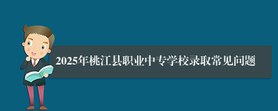 2025年桃江县职业中专学校录取常见问题