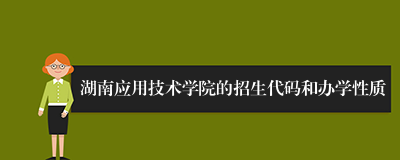 湖南应用技术学院的招生代码和办学性质