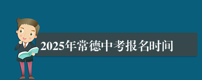 2025年常德中考报名时间