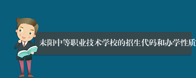 耒阳中等职业技术学校的招生代码和办学性质