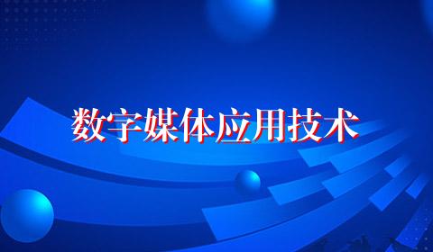 数字媒体应用技术