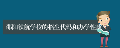 邵阳铁航学校的招生代码和办学性质