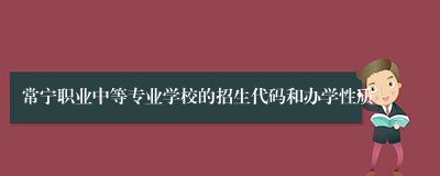 常宁职业中等专业学校的招生代码和办学性质