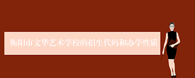 衡阳市文华艺术学校的招生代码和办学性质