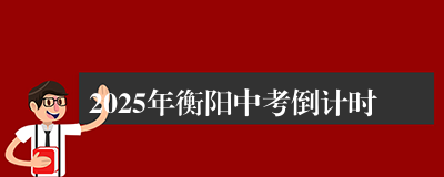 2025年衡阳中考倒计时