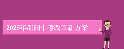 2025年邵阳中考改革新方案