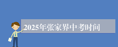 2025年张家界中考时间