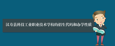 汉寿县科技工业职业技术学校的招生代码和办学性质