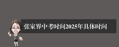 张家界中考时间2025年具体时间