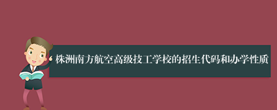 株洲南方航空高级技工学校的招生代码和办学性质