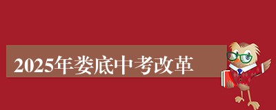 2025年娄底中考改革