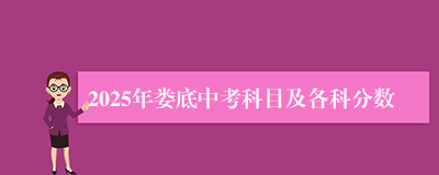 2025年娄底中考科目及各科分数