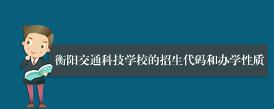 衡阳交通科技学校的招生代码和办学性质