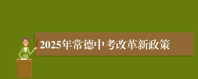 2025年常德中考改革新政策