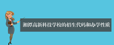 湘潭高新科技学校的招生代码和办学性质