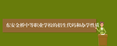 东安金桥中等职业学校的招生代码和办学性质