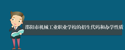 邵阳市机械工业职业学校的招生代码和办学性质