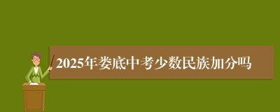 2025年娄底中考少数民族加分吗