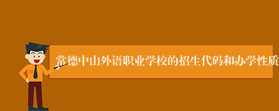 常德中山外语职业学校的招生代码和办学性质