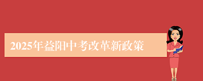 2025年益阳中考改革新政策