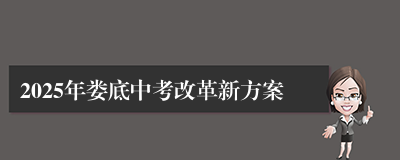 2025年娄底中考改革新方案