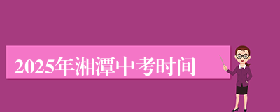 2025年湘潭中考时间