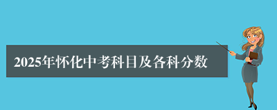 2025年怀化中考科目及各科分数