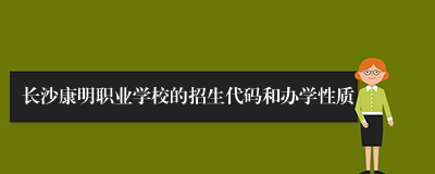 长沙康明职业学校的招生代码和办学性质