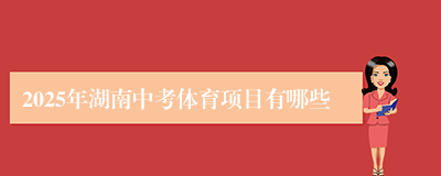 2025年湖南中考体育项目有哪些