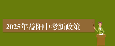 2025年益阳中考新政策