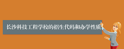 长沙科技工程学校的招生代码和办学性质