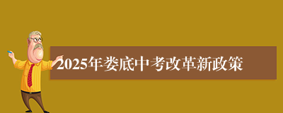 2025年娄底中考改革新政策