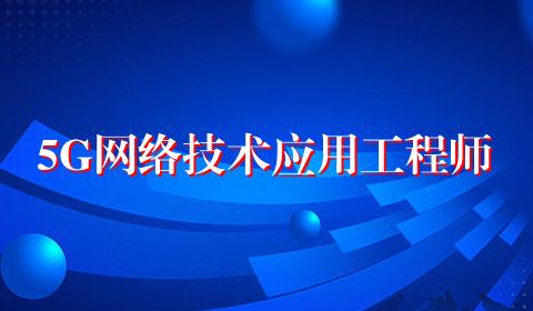 5G网络技术应用工程师