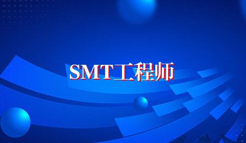 SMT工程师