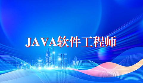 JAVA软件工程师