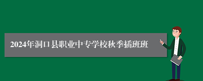 2024年洞口县职业中专学校秋季插班班