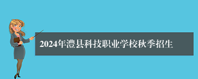 2024年澧县科技职业学校秋季招生