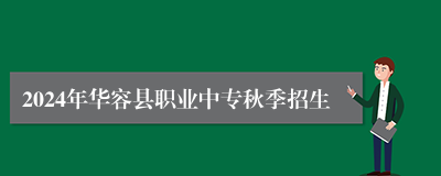 2024年华容县职业中专秋季招生