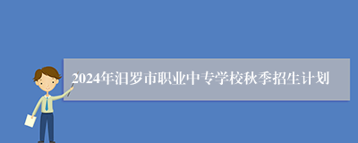 2024年汨罗市职业中专学校秋季招生计划