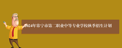 2024年常宁市第二职业中等专业学校秋季招生计划