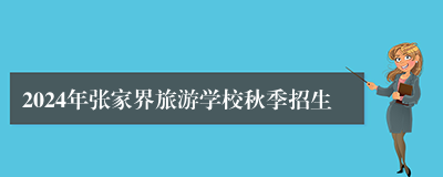 2024年张家界旅游学校秋季招生